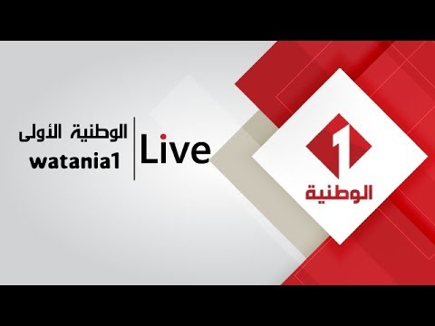 Watania1  Live Stream البث المباشر